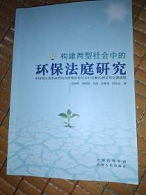 构建两型社会中的环保法庭研究