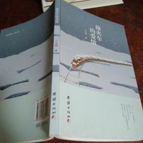 撞火车的爱情签名本（作者签名本）