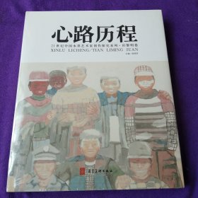 心路历程。21世纪中国水墨艺术家创作探究系列.田黎明卷