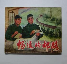 连环画 畅通的邮路