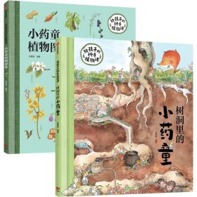 小药童的秘密花园（套装全两册，含：树洞里的小药童、小药童植物图鉴）