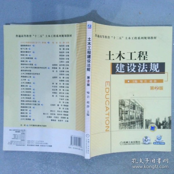 普通高等教育“十二五”土木工程系列规划教材土木工程建设法规第2版