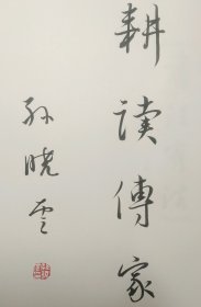 孙晓云书法有法 扉页《耕读传家》吉语签名本原装正版