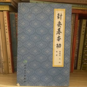针灸基本功