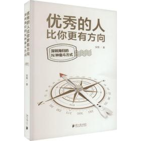 的人比你更有方向 深圳海归的n种奋斗方式 成功学 安妮 新华正版