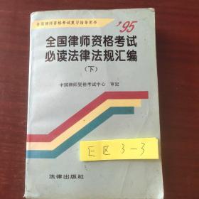 全国律师资格考试必读法律法规汇编下