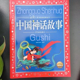 中国儿童共享的经典丛书：中国神话故事