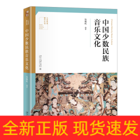中国少数民族音乐文化/人文艺术通识丛书