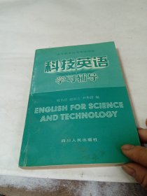 科技英语学习辅导