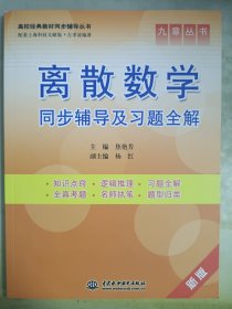 高校经典教材同步辅导丛书·九章丛书：离散数学同步辅导及习题全解（新版）