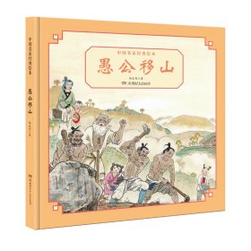 中国名家经典绘本•愚公移山杨永青9787556249732湖南少年儿童出版社