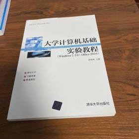 大学计算机基础实验教程(Windows7\\10+Office2016高等院校计算机应用系列教材)