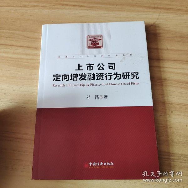 财务会计与资本市场系列：上市公司定向增发融资行为研究