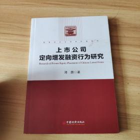 财务会计与资本市场系列：上市公司定向增发融资行为研究