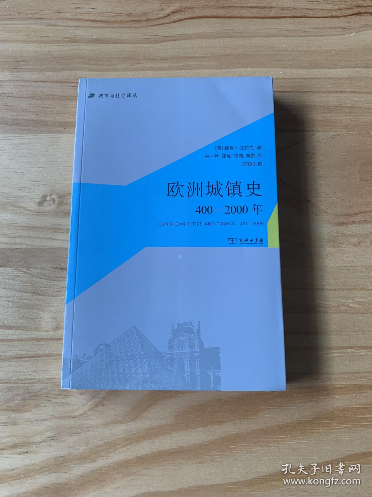 欧洲城镇史：400-2000年