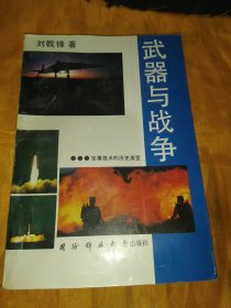 武器與戰(zhàn)爭一軍事技術(shù)的歷史演變
