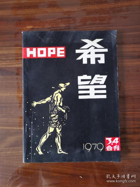 希望（1979年3.4合刊）