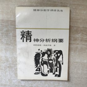 精神分析纲要【1987年一版一印】