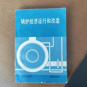 锅炉经济运行和改造