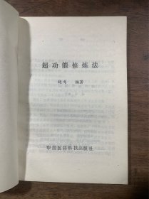 超功能修炼法