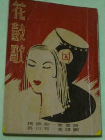 花鼓歌