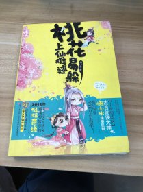 桃花易躲，上仙難逑