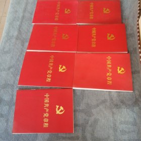 中国共产党章程 人民出版社2007版2007印 总共七册 七册合售