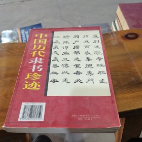 中国历代隶书珍迹