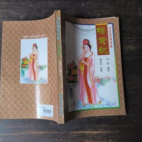 杨贵妃