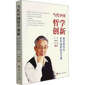 当代中国哲学创新 黄枬森先生诞辰纪念文集