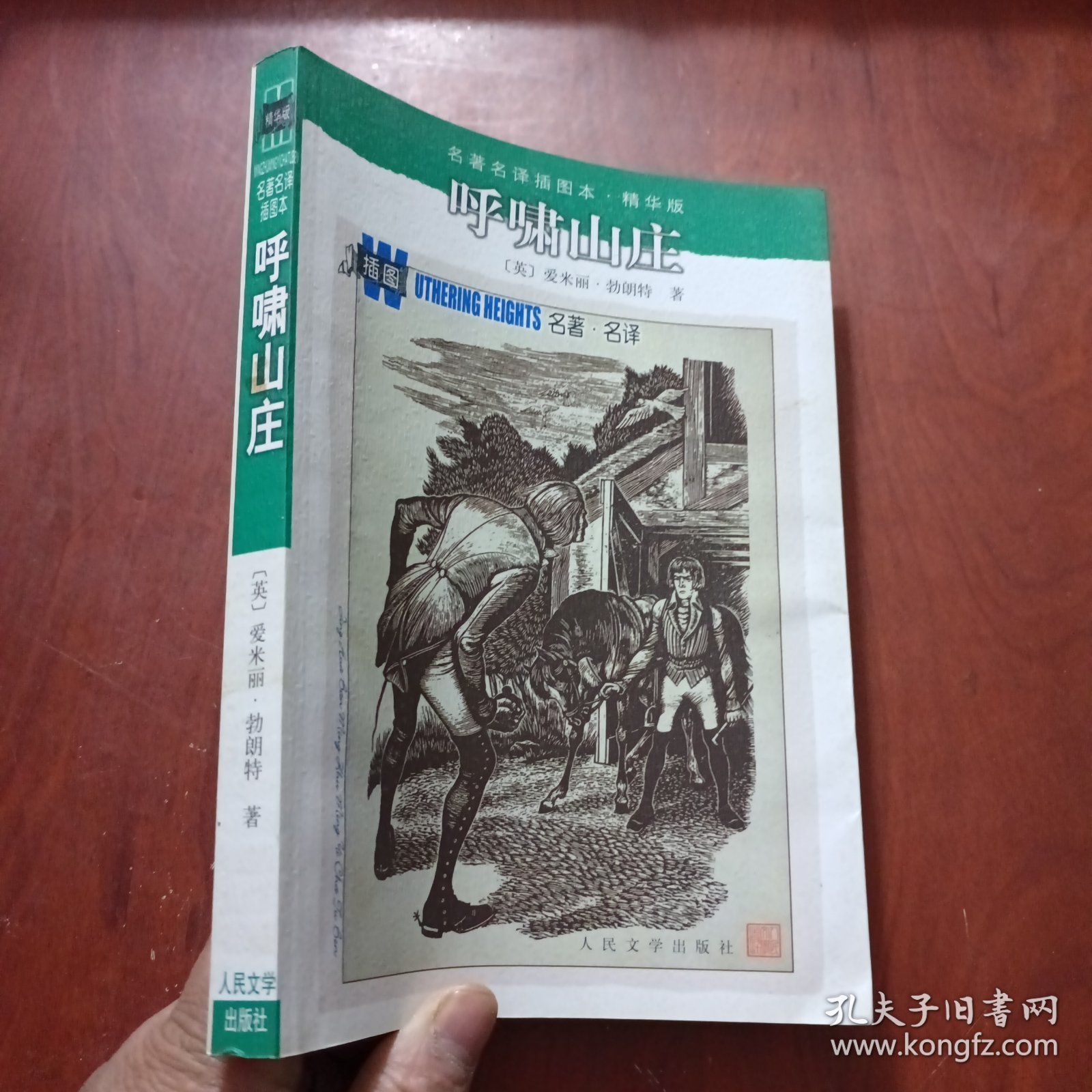 名著名译插图本：呼啸山庄