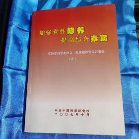 加强党性修养提高综合素质