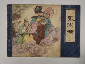 张鸿渐