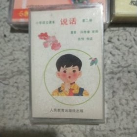 小学语文课本 说话（试用本） 第二册［磁 带］未拆封