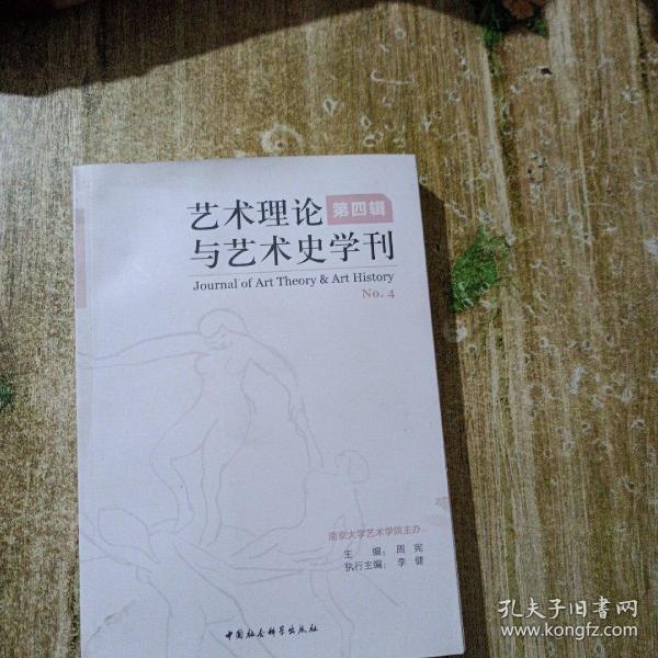 艺术理论与艺术史学刊（第四辑）