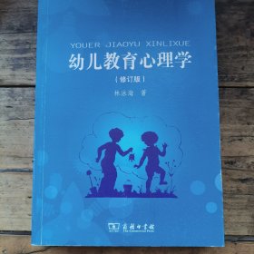 幼儿教育心理学（修订版）