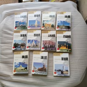 世界列国国情习俗丛书：《马来西亚》《法国》《巴基斯坦》《加拿大》《葡萄牙》《越南》《西班牙》《美国》《以色列国》《新加坡》《波兰》共计11本