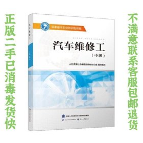 汽车维修工（中级）——国家基本职业培训包教程 人力资源社会保障部教材办公室  著 9787516741498 中国劳动社会保障出版社