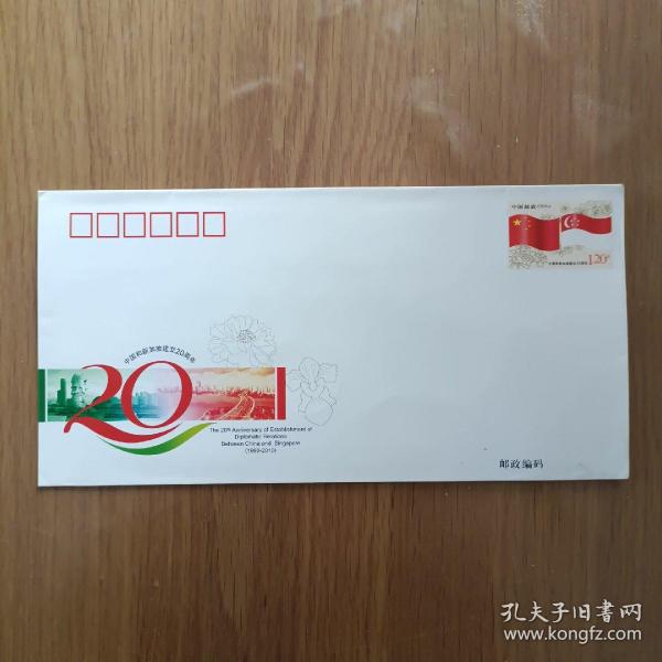 《中国和新加坡建交20周年》纪念邮资封