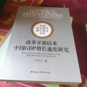 中国社会科学博士论文文库：改革开放以来中国GDP增长速度研究