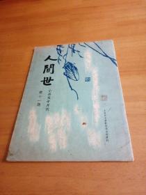 人间世    小品文半月刊（11期）