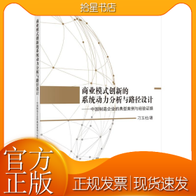 商業(yè)模式創(chuàng)新的系統(tǒng)動(dòng)力分析與路徑設(shè)計(jì)--中國(guó)制造企業(yè)的典型案例與經(jīng)驗(yàn)證據(jù)