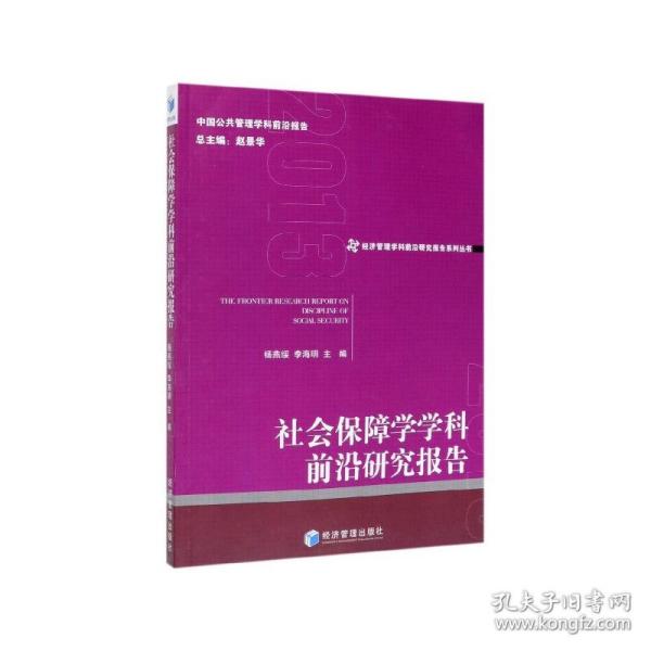 社会保障学学科前沿研究报告(2013)/经济管理学科前沿研究报告系列丛书 普通图书/国学古籍/社会文化 编者:杨燕绥//李海明|总主编:赵景华 经济管理 9787509662366