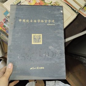 中国院士治学格言手迹