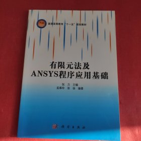 有限元法及ANSYS程序应用基础