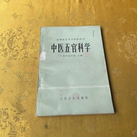 中医五官科学