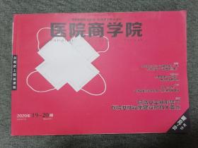 医院商学院2020年第19-20期