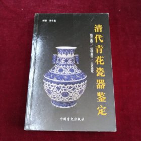 清代青花瓷器鉴定.款识鉴定/纹样鉴定/工艺鉴定:[图集]