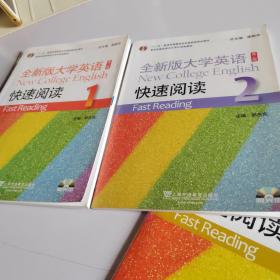 “十二五”普通高等教育本科国家级规划教材：全新版大学英语·快速阅读（1）（第2版）