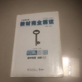 王后雄学案 教材完全解读：高中物理（选修3-5 创新升级版）